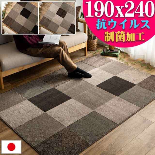 ラグ カーペット 日本製 190×240 3畳 ブロック柄 ラグマット 抗