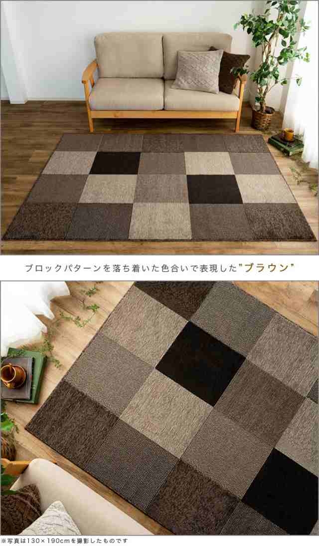 ラグ カーペット 日本製 190×240 3畳 ブロック柄 ラグマット 抗ウイルス 制菌加工 防ダニ おしゃれ モダン カジュアル 床暖房  ダイニンの通販はau PAY マーケット - ラグマット通販のサヤンサヤン | au PAY マーケット－通販サイト