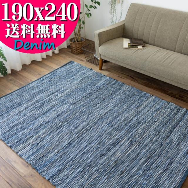 デニム ラグ カーペット 190×240 3畳 オルテガ 西海岸 じゅうたん 絨毯 ラグマット おしゃれ 手織り インド 平織り エスニック kilim 男前 かわいい アジアン 綿混の通販は