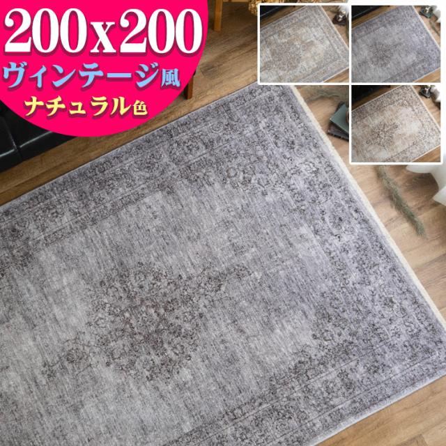 ラグ カーペット 200x200cm アクセントラグ マット 約 2畳 おしゃれ ヴィンテージ風 絨毯 かすれ 高密度 31万2,500ノット アンティーク ウィルトン織 高級感 カジュアル ペルシャ 2帖 じゅうたん 送料無料 正方形 ラグカーペット ラグマット 夏用 にも