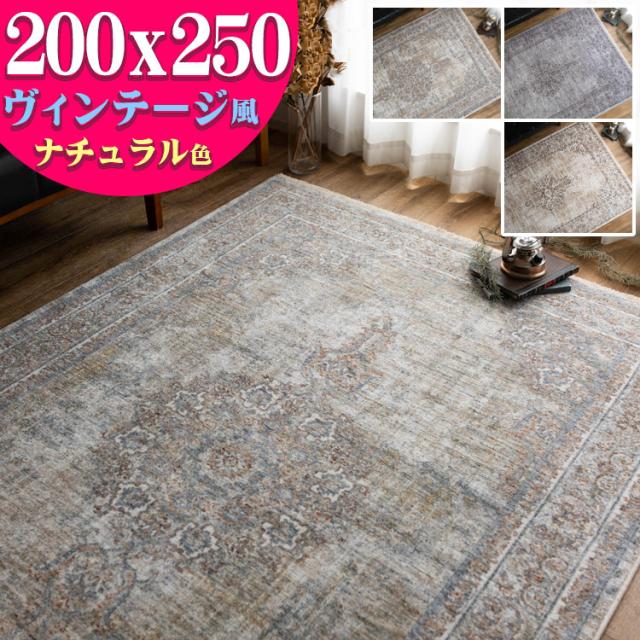 ラグ カーペット 200x250cm アクセントラグ マット 約 3畳 おしゃれ ヴィンテージ風 絨毯 かすれ 高密度 31万2,500ノット アンティーク ウィルトン織 高級感 カジュアル ペルシャ 3帖 じゅうたん 送料無料 長方形 ラグカーペット ラグマット 夏用 にも