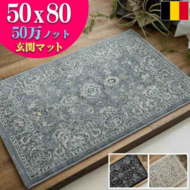 玄関マット 50x80 高密度50万ノット ペルシャ絨毯 柄