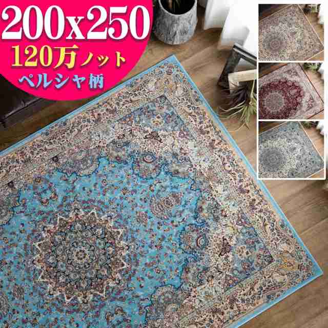 購入クリアランス ラグマット 約 3畳 カーペット 200×250 ペルシャ絨毯