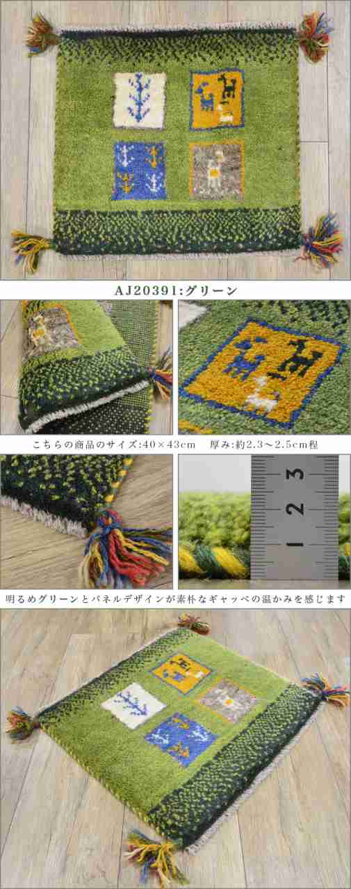 ギャッベ ギャベ 座布団 約 40x40cm ペルシャ イラン 手織り チェアパッド おしゃれ 絨毯 ラグ じゅうたん 天然素材 ウール 風水 四角 小