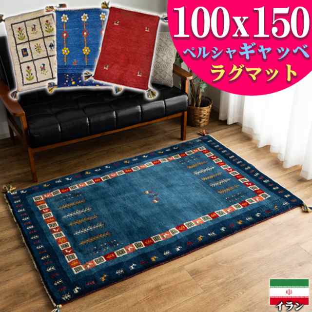 ギャッベ ペルシャ ギャッペ イラン 約 100x150cm 約 1畳 手織り ギャベ 室内 屋内 ウール 四角 おしゃれ 絨毯 ラグ じゅうたん  天然素材の通販はau PAY マーケット - ラグマット通販のサヤンサヤン | au PAY マーケット－通販サイト