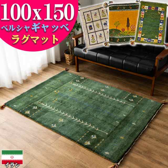 ギャッベ ペルシャ ギャッペ イラン 約 100x150cm 約 1畳 手織り ギャベ 室内 屋内 ウール 四角 おしゃれ 絨毯 ラグ じゅうたん 天然素材