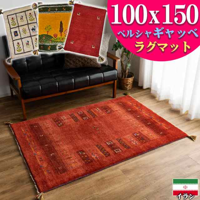 ギャッベ ペルシャ ギャッペ イラン 約 100x150cm 約 1畳 手織り ギャベ 室内 屋内 ウール 四角 おしゃれ 絨毯 ラグ じゅうたん 天然素材