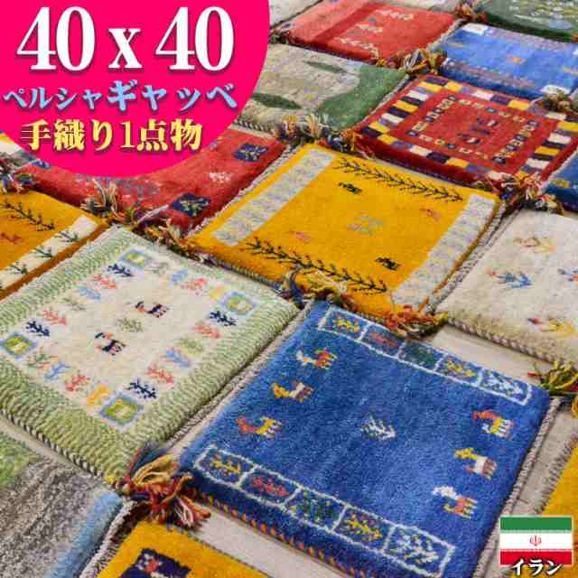 ギャッベ ギャベ 座布団 約 40x40cm ペルシャ イラン 手織り チェアパッド おしゃれ 絨毯 ラグ じゅうたん 天然素材 ウール 風水 四角  小さめ ラグマット 玄関マット マット かわいい ギャッペ Gabbehの通販はau PAY マーケット - ラグマット通販のサヤンサヤン | au  PAY ...