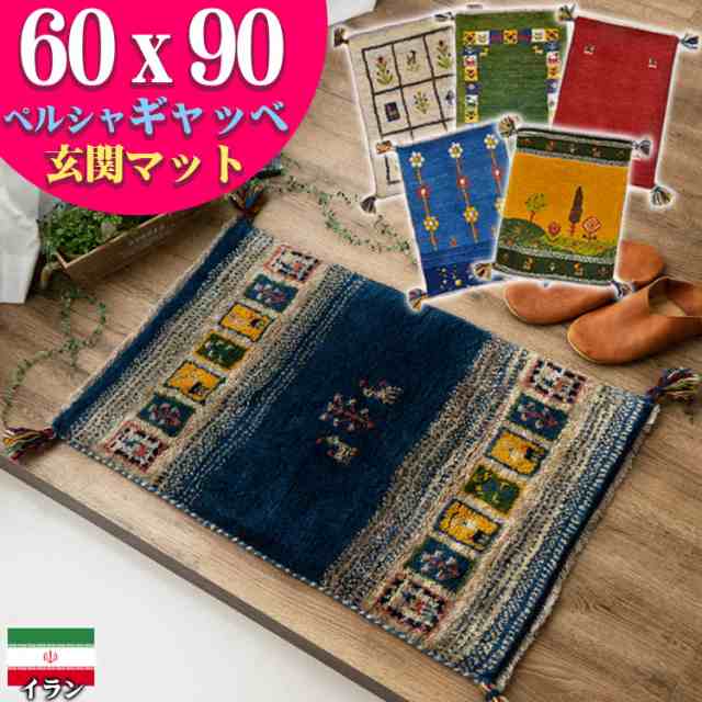 ギャッベ ギャベ 玄関マット 約 60x90cm ペルシャ イラン 手織り チェアパッド おしゃれ 絨毯 ラグ じゅうたん 天然素材 ウール 風水 四