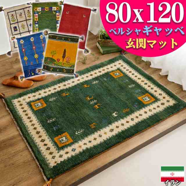 ギャッベ ギャベ 玄関マット 約 80x120cm ペルシャ イラン 手織り チェアパッド おしゃれ 絨毯 ラグ じゅうたん 天然素材 ウール 風水 四