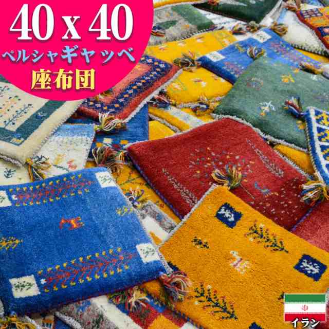 ギャッベ ギャベ 座布団 約 40x40cm ペルシャ イラン 手織り チェア