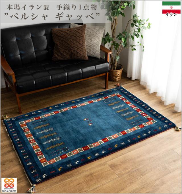 ギャッベ ペルシャ ギャッペ イラン 約 100x150cm 約 1畳 手織り ギャッベ ペルシャ ギャッペ イラン 約 100x150cm 約 1畳 手織り