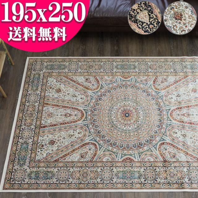 モケット織 ラグ カーペット 約 3畳 用 195×250 ベルギー絨毯 おしゃれ ネイビー ホットカーペットカバー 送料無料 ペルシャ絨毯 柄 じゅうたん