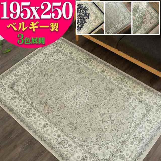 シルクの風合い！ ラグ カーペット 3畳 用 195×250 ベルギー絨毯 ...