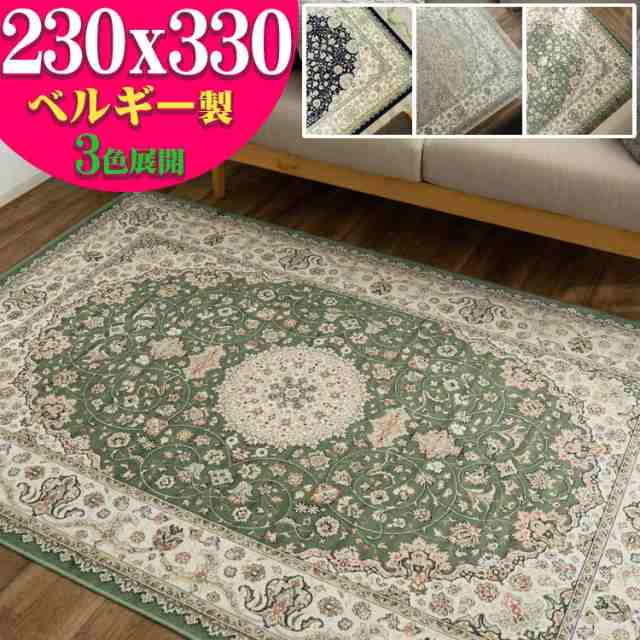 シルクの風合い！ ラグ カーペット 6畳 用 230×330 ベルギー絨毯