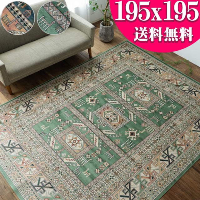 キリム 柄 ラグ ベルギー絨毯 ラグマット 195×195 モケット織 薄手 ラグ カーペット 2畳 ペルシャ 絨毯 柄 ホットカーペットカバー 絨毯 じゅうたん kilim キリムラグの通販は 11,900円
