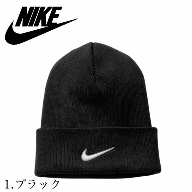 ナイキ Nike ビーニー ニット帽子 ワンポイント ロゴ サイド CW6117