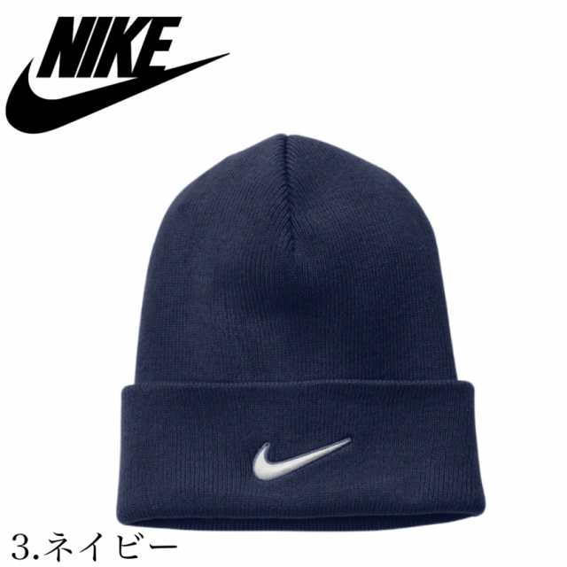 ナイキ Nike ビーニー ニット帽子 ワンポイント ロゴ サイド CW6117