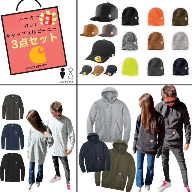 カーハート 福袋 キャップ ビーニー 帽子 パーカー 長袖Tシャツ 3点セット ロンt 男女兼用 CARHARTT お楽しみ袋 トップス アクセサリー の通販は 14,990円