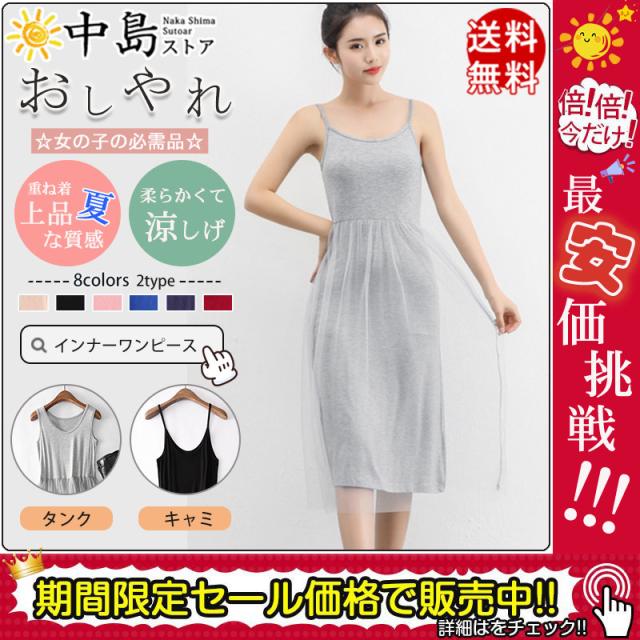 キャミソール inner cami dress(インナーキャミワンピース) 楽天市場】【完売】カップ付き キャミワンピ キャミワンピース