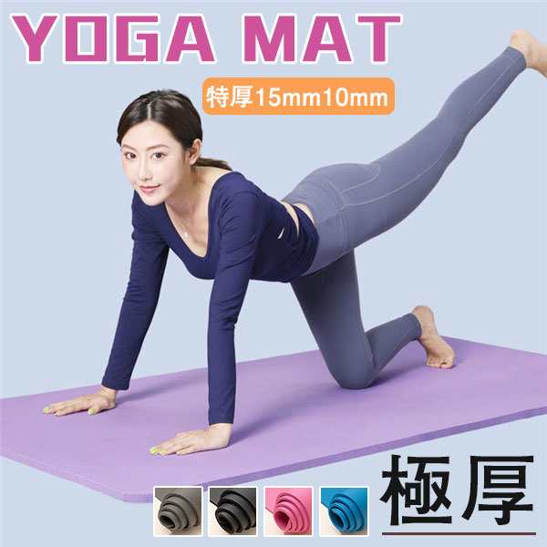 ヨガマット 幅61cm 特厚15mm10mm 痛くない トレーニングマット ヨガマット 幅61cm 特厚15mm10mm 痛くない トレーニングマット
