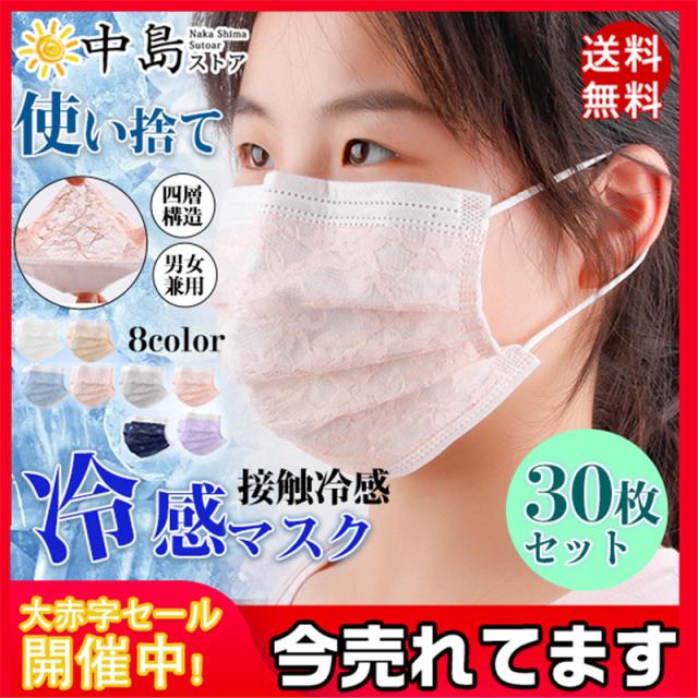マスク 夏用 冷感 不織布 接触冷感 冷感マスク クールマスク 血色 不織布マスク 冷感不織布マスク 30枚 使い捨て カラー 四