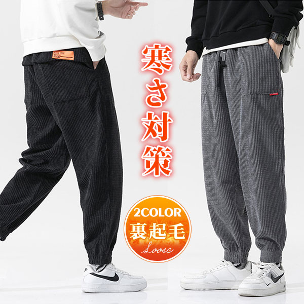 サルエルパンツ 裏起毛パンツ スポーツパンツ メンズ チノパン 裏ボア パンツ 防寒 ウェストゴム ズボン ボトムス コーデュロイの通販は 4,950円