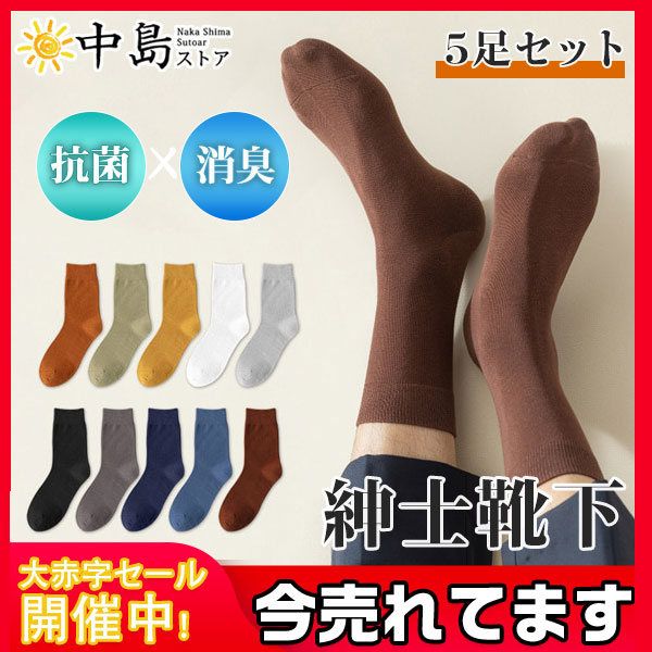靴下 ビジネスソックス メンズ コットン ソックス 5足セット 春 夏 秋 冬 紳士靴下 スーツ フォーマル 紳士 防臭 消