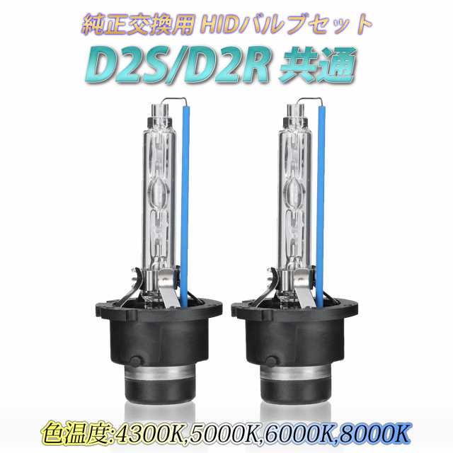 HID バルブ D2S D2R 35W 純正交換 4300K 5000K 6000k 8000K ヘッド