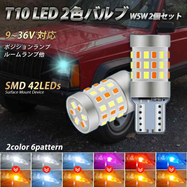 T10 LED ポジションランプ バルブ 2色切り替え ナンバー灯 ルームランプ ウェッジ球 2個セット ポジション カラー ライト スモール 12V  の通販はau PAY マーケット - R.N.P au PAY マーケット店 | au PAY マーケット－通販サイト