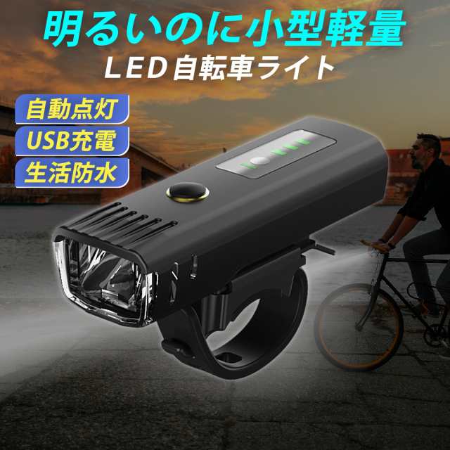 自転車ライト LEDライト 自動点灯 防水 自転車 人気 光センサー