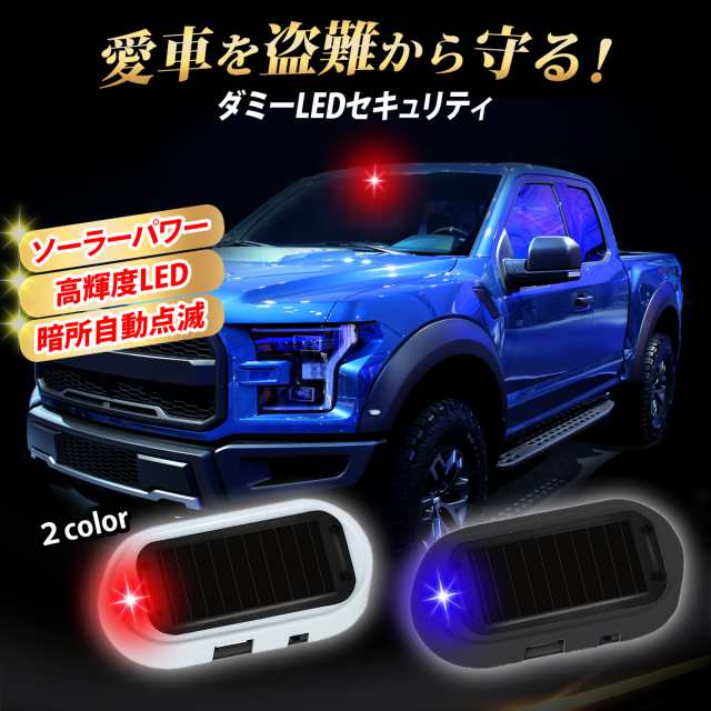 車用 ダミーセキュリティ 赤と青2個セット