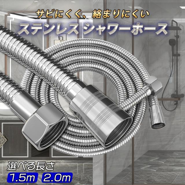 シャワーホース ステンレス ホース 2m 1.5m 交換 絡まり防止 節水 防錆 坊カビ 防腐 メタル 簡単取付 シャワー お風呂 バス用品