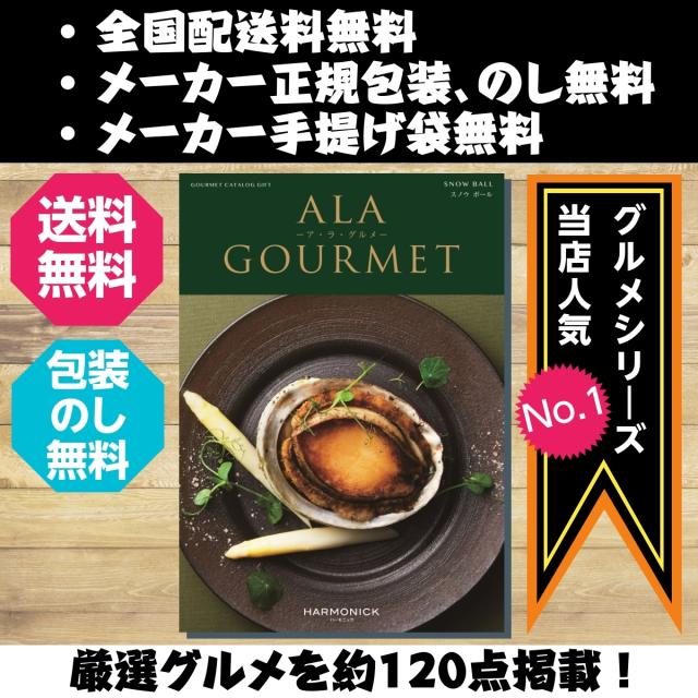 カタログギフト 送料無料 ア・ラ・グルメ スノウボールコース 内祝い お返し お祝い