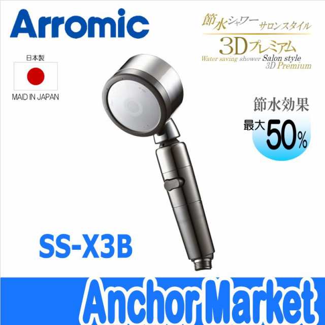 送料無料】 Arromic(アラミック)【SS-X3B】 節水シャワー・サロンスタイル・3Dプレミアム 節水シャワーヘッド（手元スイッチ・ヘッの通販はau  PAY マーケット Anchor Market au PAY マーケット－通販サイト