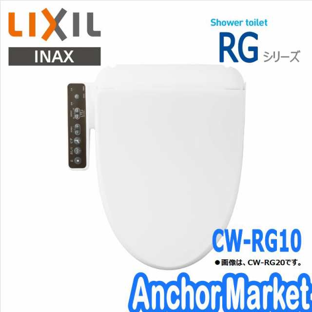 送料無料】 LIXIL INAX【CW-RG10/BW1】 シャワートイレ（温水