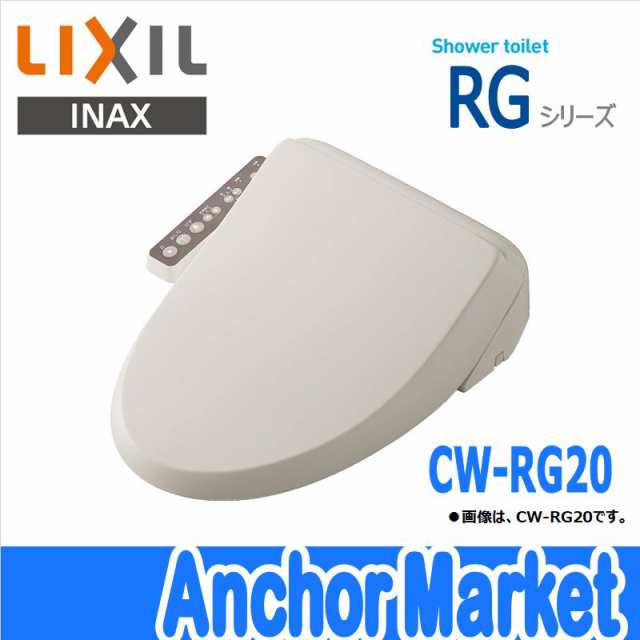 LIXIL リクシル  INAX イナックス シャワートイレ RGシリーズ オフホワイト  CW-RG10-BN8 - 2