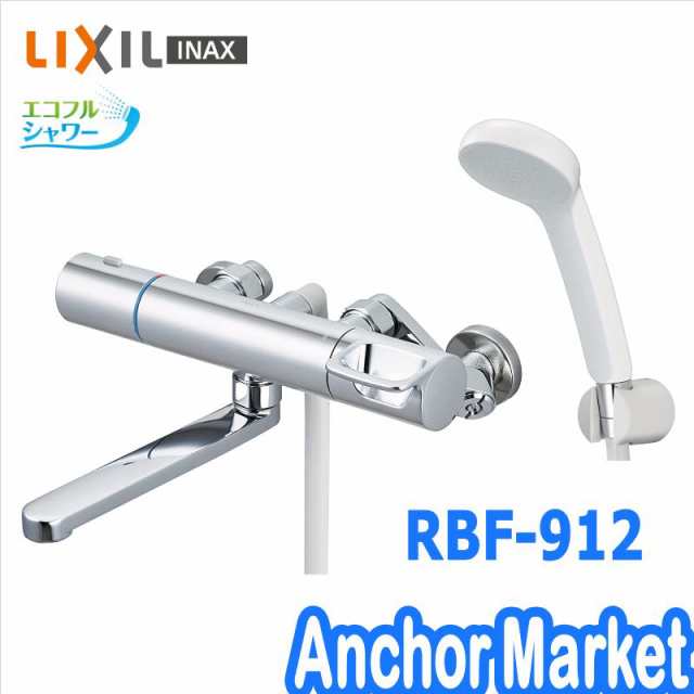 送料無料】 LIXIL(リクシル）【RBF-912】 サーモスタット付シャワー