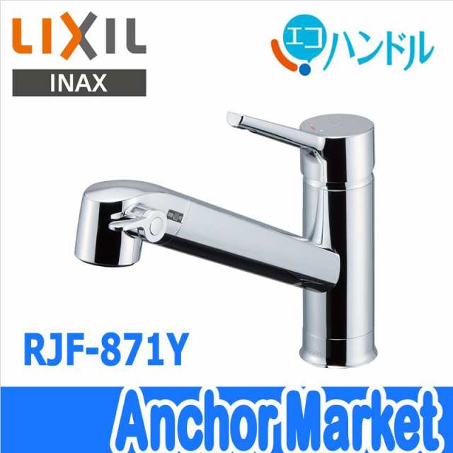 送料無料】 LIXIL(リクシル）【RJF-871Y】 浄水器内蔵シングルレバー