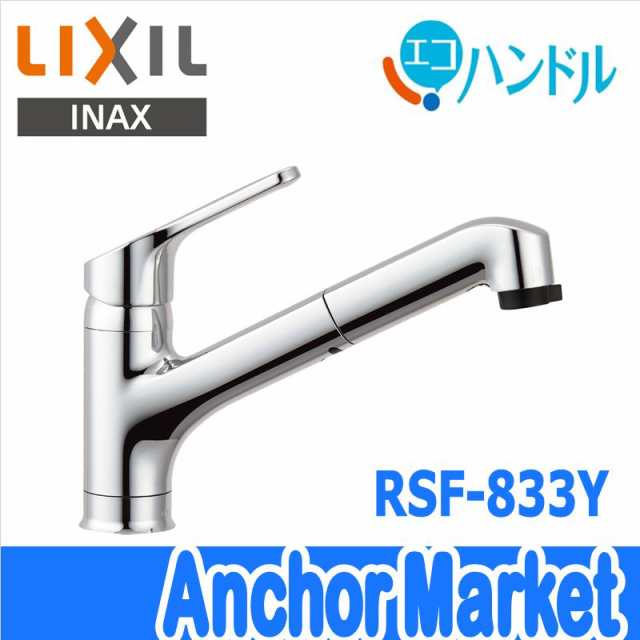 LIXIL INAX キッチン水栓 RSF-833Y ハンドシャワー付き シングルレバー 混合水栓 エコハンドル ワンホール 上面施工 リクシル - 2