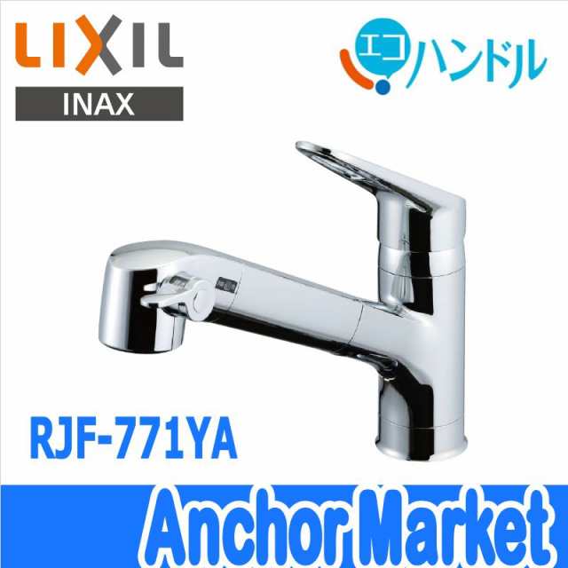 LIXIL INAX RJF-771YAハンドシャワー付シングルレバー混合水栓
