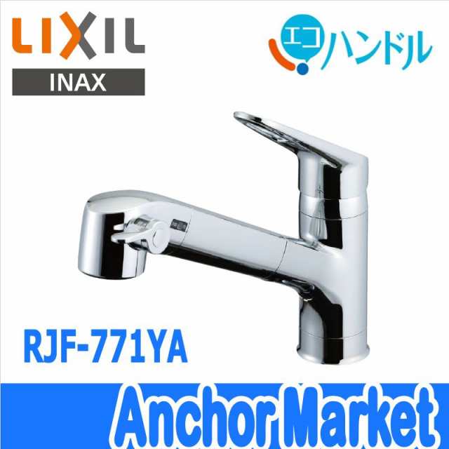 送料無料】 LIXIL（リクシル）INAX【RJF-771YA】 ハンドシャワー付浄水