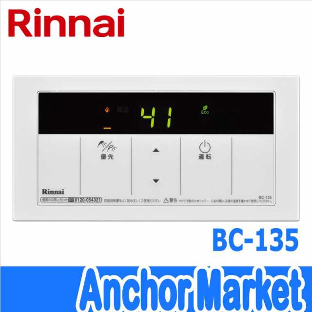 【送料無料】　Rinnai（リンナイ）【BC-135】　浴室リモコン（給湯専用ガス給湯器用）シンプルデザイン 5,394円