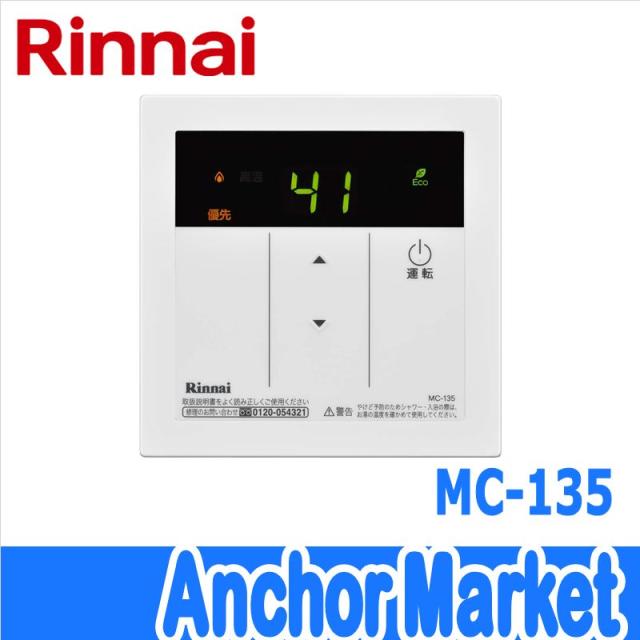 【送料無料】　Rinnai（リンナイ）【MC-135】　台所リモコン（給湯専用ガス給湯器用）シンプルデザインの通販は 4,836円