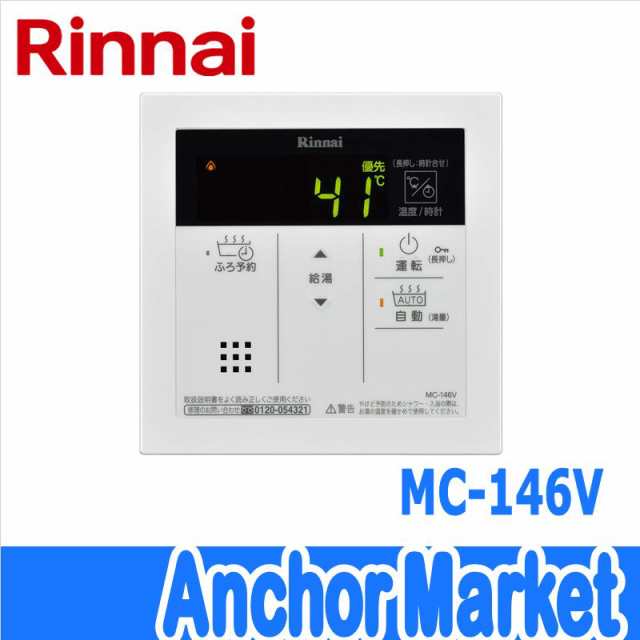 送料無料】 Rinnai（リンナイ）【MC-146V】 台所リモコン（高温水供給