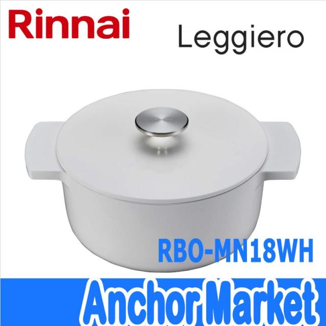 【送料無料】　リンナイ（Rinnai）【RBO-MN18WH】　無水調理鍋 Leggiero（レジェロ）直径18cm・容量1.9L　[ホワイト]　レシピブック付き
