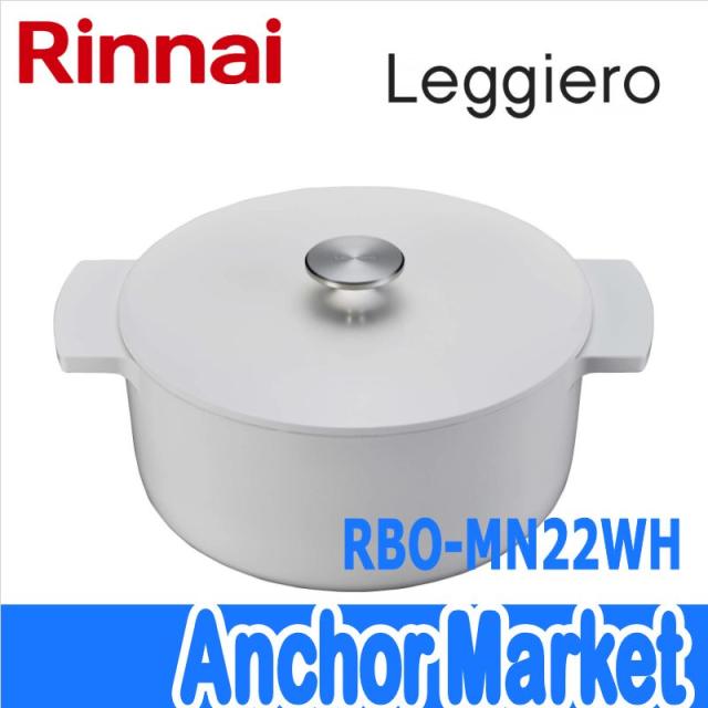 【送料無料】　リンナイ（Rinnai）【RBO-MN22WH】　無水調理鍋 Leggiero（レジェロ）直径18cm・容量3.4L　[ホワイト]　レシピブック付き