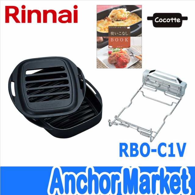 【送料無料】　Rinnai（リンナイ）【RBO-C1V】　ココットセット（固定枠付）