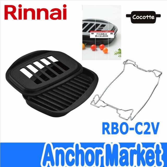 送料無料】 Rinnai（リンナイ）【RBO-C2V】 ココットセット（固定枠付）の通販はau PAY マーケット Anchor Market  au PAY マーケット－通販サイト