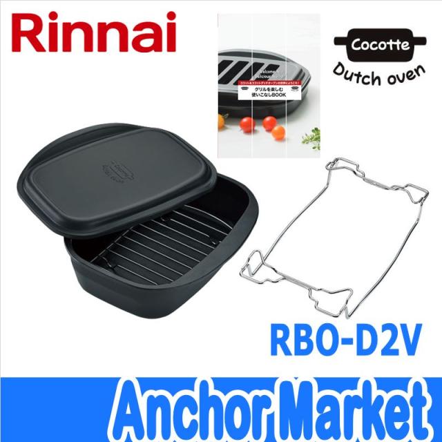 【送料無料】　Rinnai（リンナイ）【RBO-D2V】　ココットダッチオーブンセット（固定枠付）